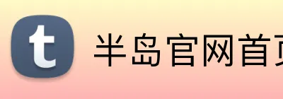半岛官网首页 logo
