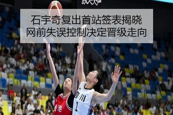 石宇奇复出首站签表揭晓 网前失误控制决定晋级走向